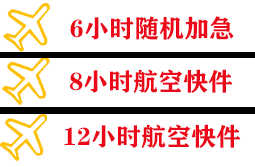 黄山航空运输快递公司,专业空运当天件
